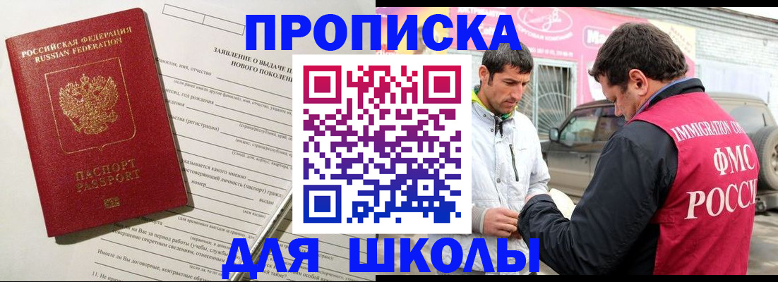 прописка для школы в Новоузенске